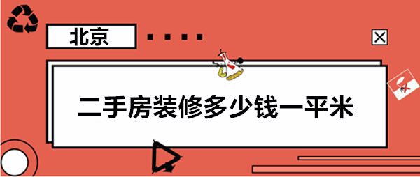 二手房拆除收費(fèi)標(biāo)準(zhǔn)解析與規(guī)范說明